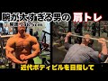 最近の肩トレ解説【バルクアップ末期ver】