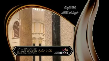 مقاطع من ليالي رمضان ١٤٤٦هـ ::ليلة الأربعاء ٥ رمضان ١٤٤٦هـ للقارئ الشيخ ::عبدالعزيز بن صالح الزهراني