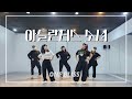 인천댄스 소모임 BOA 보아 아틀란티스 소녀 Atlantis Princess DANCE COVER By ONE BLISS 인천댄스 소모임 BOA 보아 아틀란티스 소녀 Atlantis Princess DANCE COVER By ONE BLISS