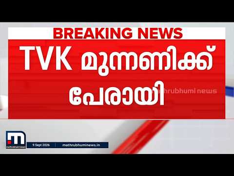 സെക്യുലർ സോഷ്യൽ ജസ്റ്റിസ് വിക്ടറി അലയൻസ്; TVK മുന്നണിക്ക് പേരായി | Vijay