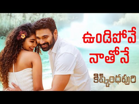 🆕 Undipove Naathone - Telugu Lyrics/Lyrical | Kishkindhapuri | B Sreenivas & Anupama | Chaitan