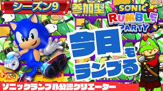 【参加型】ランブルやろうぜ【川鰐グラムのソニックランブルパーティ実況】  #ソニック #SonicRumbleParty　#セガアトラス配信中