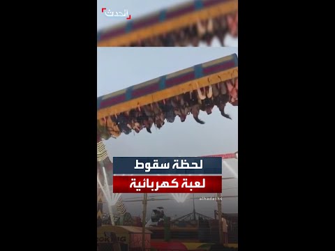 لحظة سقوط لعبة كهربائية في ملاهي مدينة فريد آباد بالهند يسفر عن مقتل شخص وإصابة 9 آخرين 