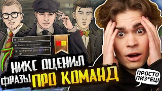 НИКС ОЦЕНИВАЕТ ФРАЗЫ ИЗ БАНДЛОВ ДОТА 2 КОМАНД! | NIX УДИВЛЕН ОТ ФРАЗ ПРО ИГРОКОВ В DOTA 2!