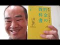 速読アウトプット142『手取り17万円からの貯金の教科書(横山光昭)』