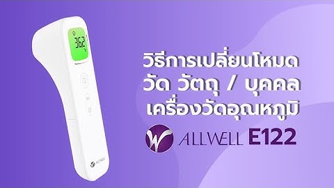 MANUAL E122   วิธีการเปลี่ยนโหมดวัดวัตถุและบุคคลของเครื่องวัดอุณหภูมิ E122 เบื้องต้น