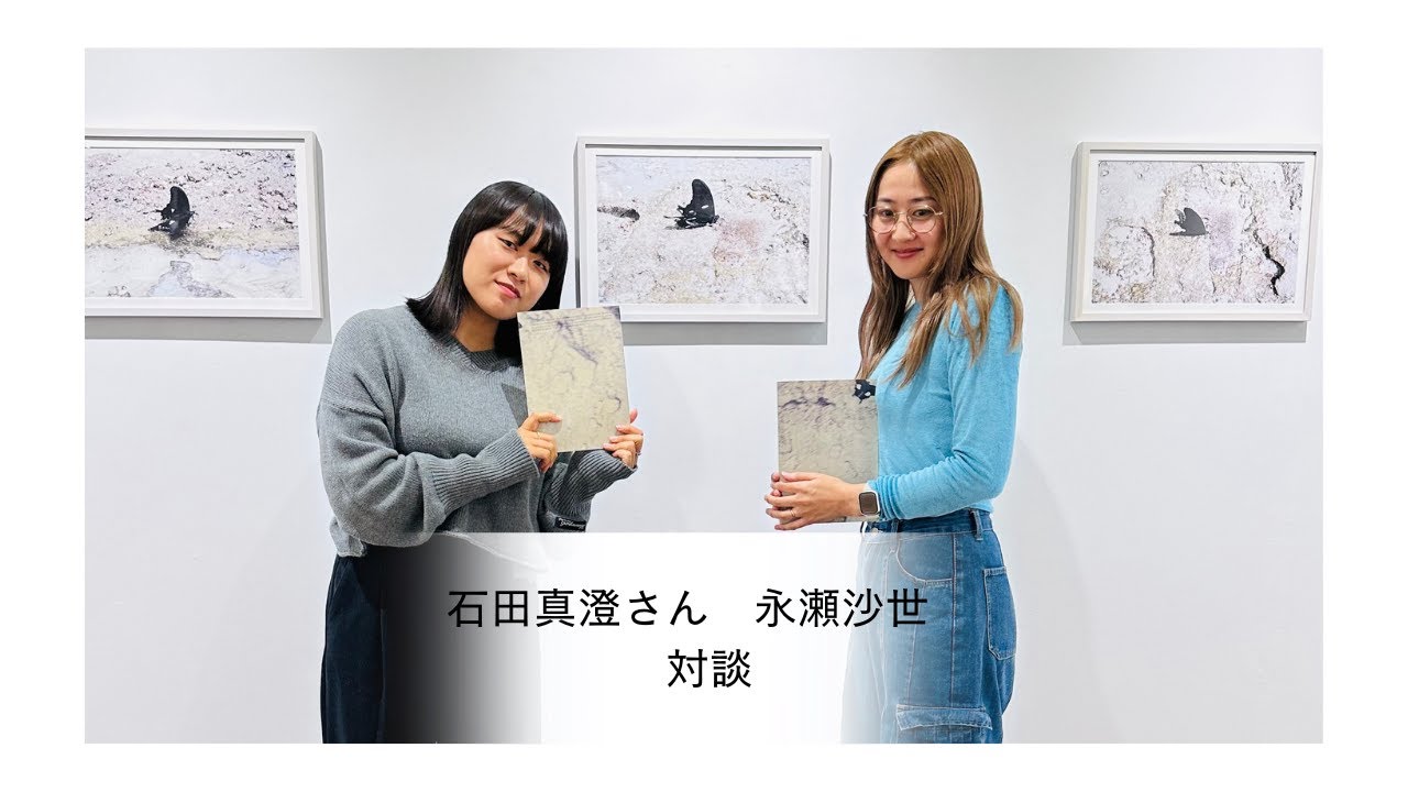 永瀬沙世▪︎石田真澄さん対談 ー永瀬沙世個展・写真集「CLARITY II