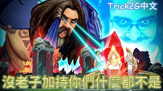 Trick2G中文- 這群廢隊友 要不是靠老子 你們有遊戲玩??? 真的不要鬧了吧! (中文字幕)-LoL英雄聯盟(MY TEAM IS NOTHING WITHOUT ME)