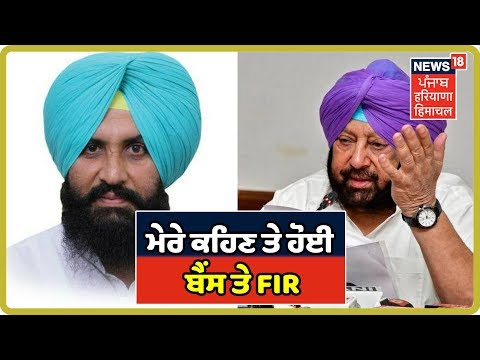 Exclusive: ਮੇਰੇ ਆਦੇਸ਼ਾਂ ਤੇ ਹੋਈ Simarjit Singh Bains ਖਿਲਾਫ FIR- Captain Amarinder Singh