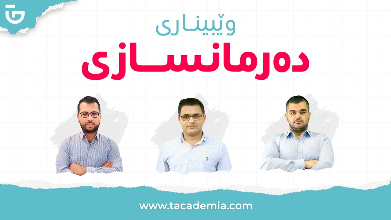 وێبیناری دەرمانسازی