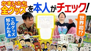 【かまいたちグッズ】かまいたち本人が吉本グッズを全部チェックしてみたら初めて見る商品に驚愕！