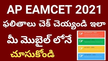 how to check AP EAMCET results 2021 / Eamcet results telugu / EAMCET RESULTS CHECK ONLINE 2021