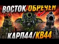 Кто сильнее Карл или кв44? Восток обречен? Теории Геранд