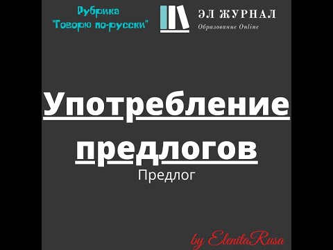 Предлог. Употребление предлогов