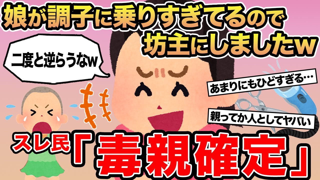 【報告者キチ】娘が調子に乗りすぎてるので坊主にしましたw→スレ民「毒親確定」