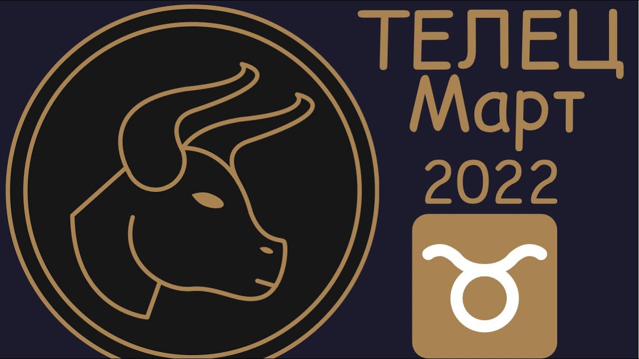 март телец. гороскоп на март 2022 телец. овен+ лев. прогноз на март телец. март телец.