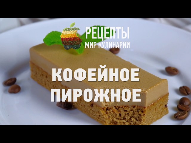 Кофейное пирожное - рецепт приготовления