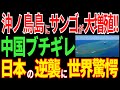 沖ノ鳥島でサンゴが大量増殖！？日本の大逆襲に中国激怒！【海外の反応】