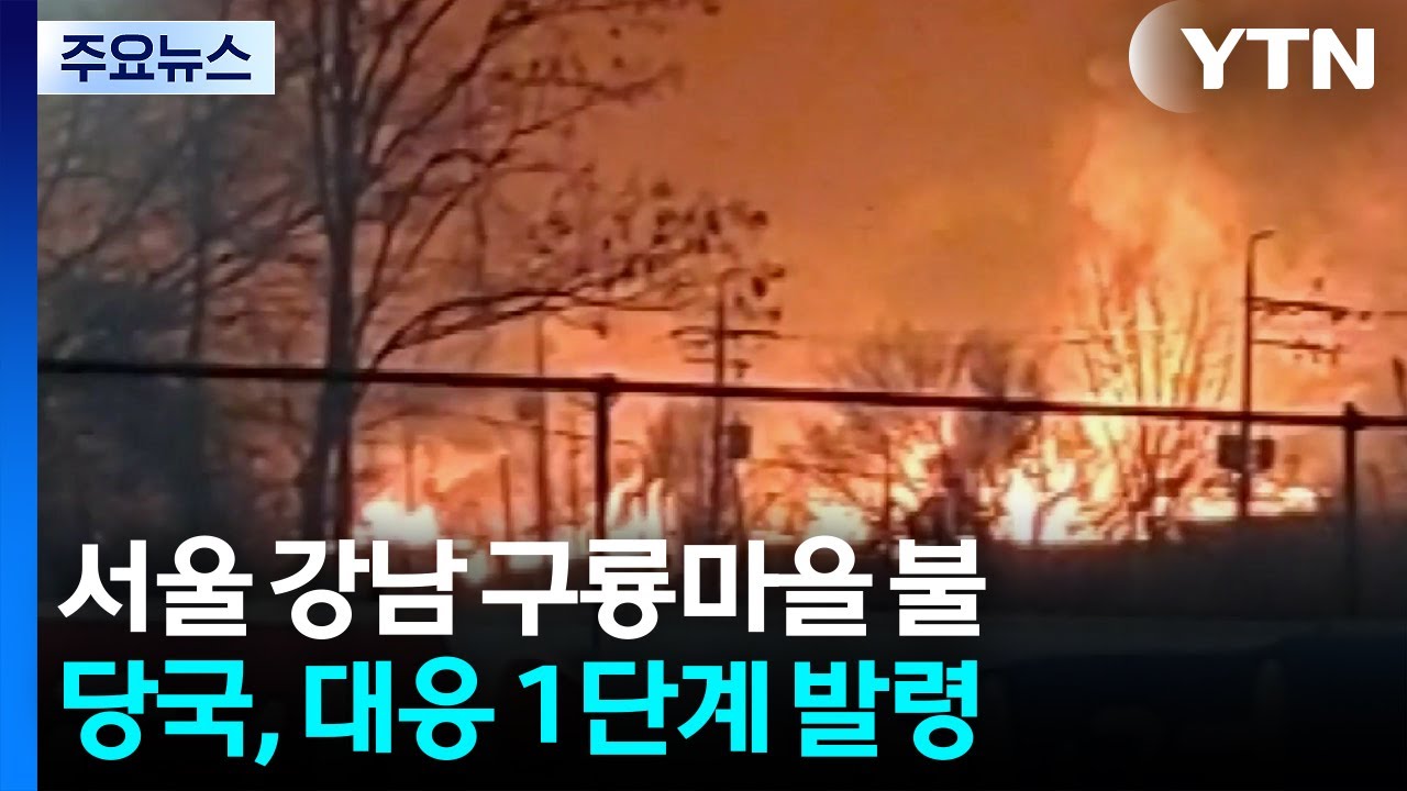 YTN 보도 화면 캡처로 본 구룡마을 화재