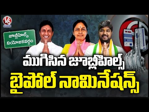 Jubilee Hills Bypoll Election Nomination Ends | V6 News - V6NEWSTELUGU