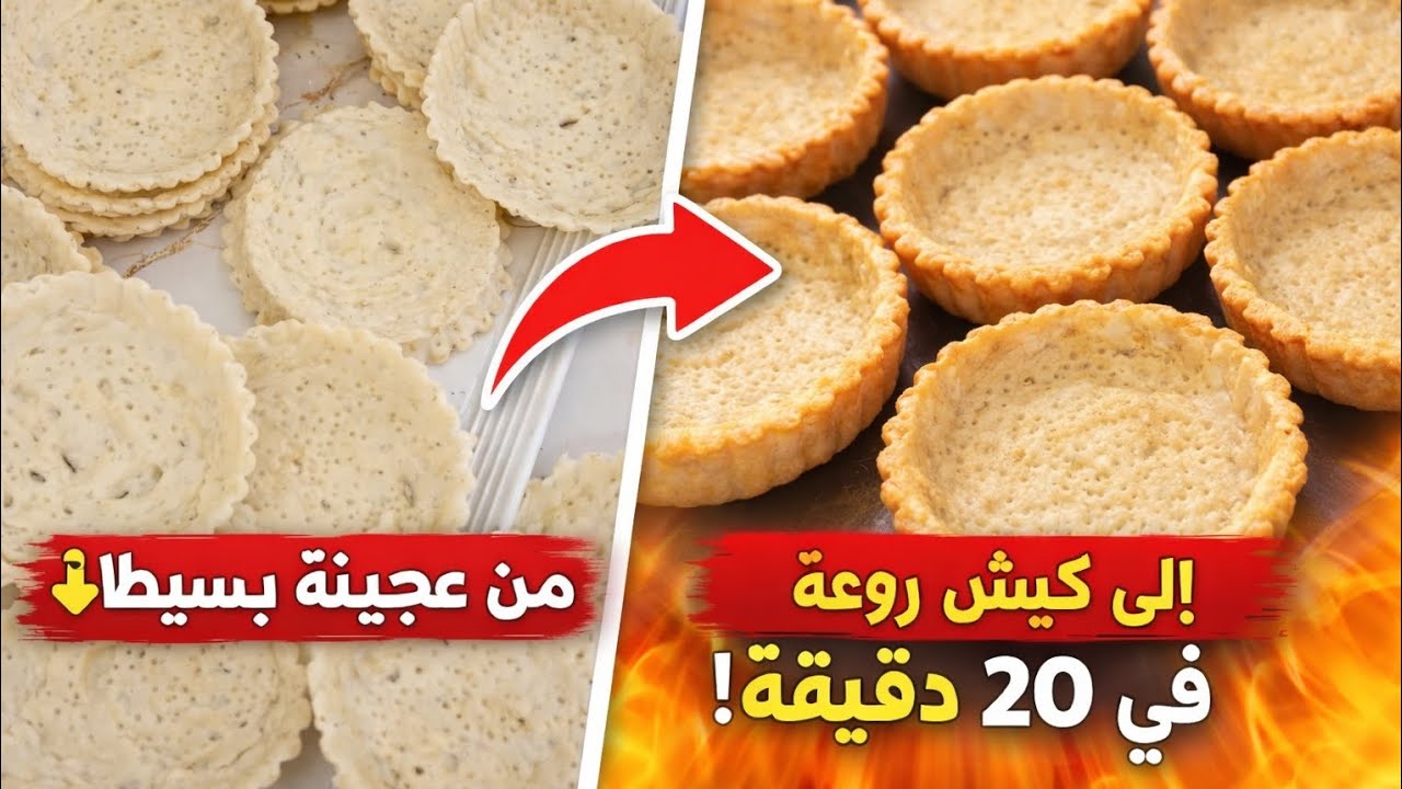 سر عجينة الكيش الناجحة 100% 🥧