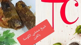 محشي الكوسة في الفرن | stuffed Courgettes in oven | tasty handcook