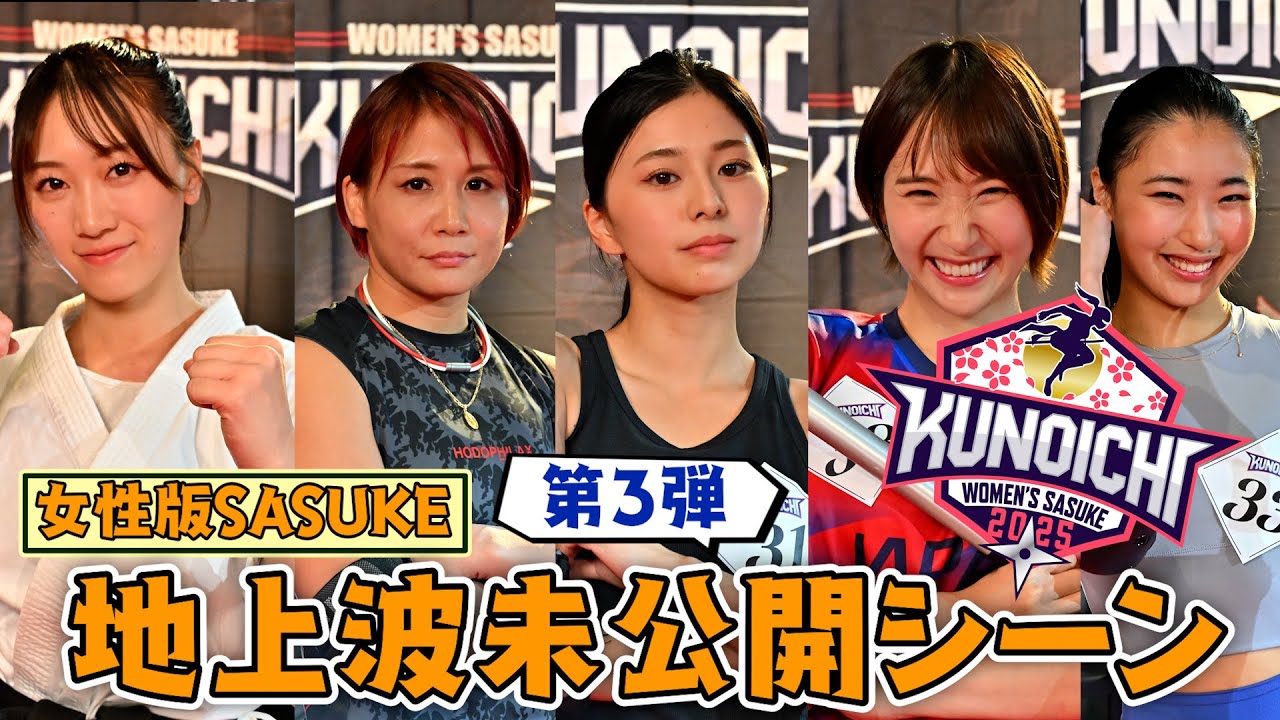 第3弾【地上波未公開 大放出】#KUNOICHI2025秋 放送に入りきらなかった挑戦者を一挙に魅せます