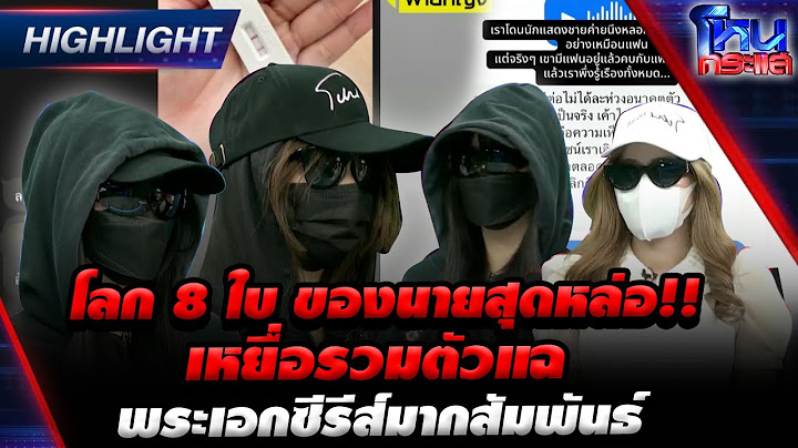 [Highlight] โลก 8 ใบของนายสุดหล่อ!! เหยื่อรวมตัวแฉพระเอกซีรีส์มากสัมพันธ์ l#โหนกระแส