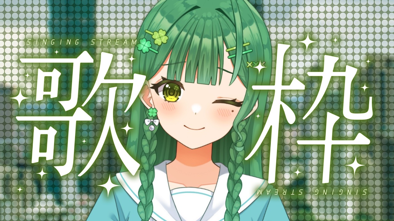 【 #歌枠 】初見さん大歓迎~台湾大学生Vtuberが歌います!!日曜日恒例歌枠 ~🍀🎤 #vtuber 縮圖