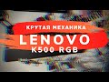 Lenovo legion K500 RGB - крутая механическая клавиатура!