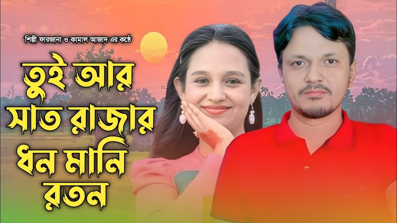 তুই আর সাত রাজার ধন মানি রতন হঁলা !শিল্পী কামাল আজাদ ও ফারজানা লাকি 