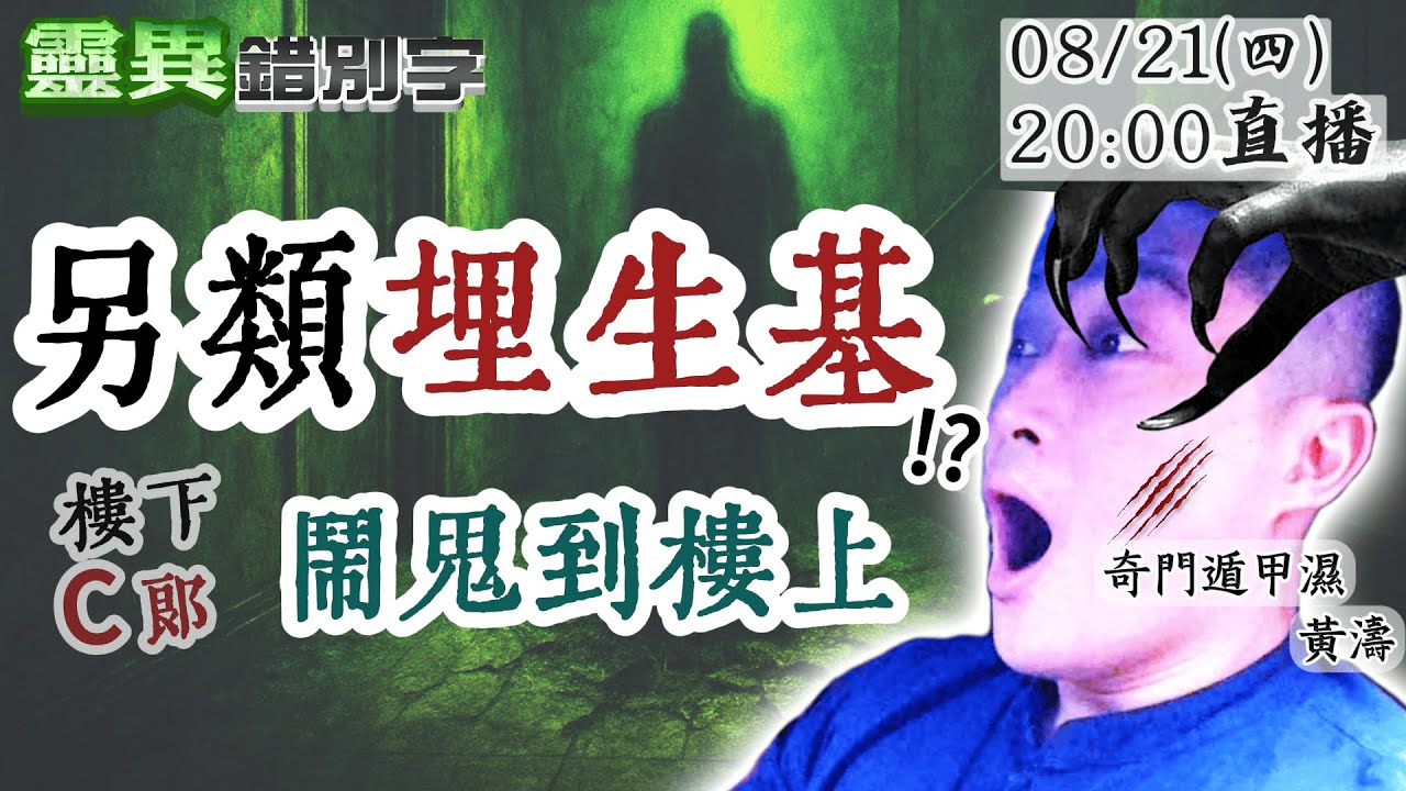 【靈職播】ft.黃濤 