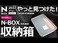 【新型N-BOX  2022 シンデレラフィット！？やっと見つけたダイソーのフタ付きN箱 耐久性は未知数です。】ホンダ NBOX カスタム ターボ  2022 特別仕様車 オーナー