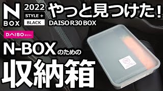 【新型N-BOX  2022 シンデレラフィット！？やっと見つけたダイソーのフタ付きN箱 耐久性は未知数です。】ホンダ NBOX カスタム ターボ  2022 特別仕様車 オーナー