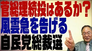 第250回　菅内閣の行方は？風雲急を告げる政局を解説！