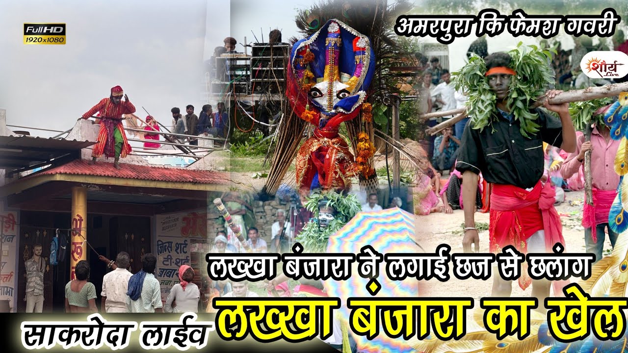 लाखा बंजारा का खेल||अमरपुरा की गवरी || lakha banjara ka khel||2025new gavri