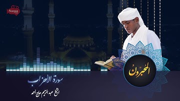 المحبرون | من سوره الأحزاب | شيخ عبدالرحيم حاج أحمد