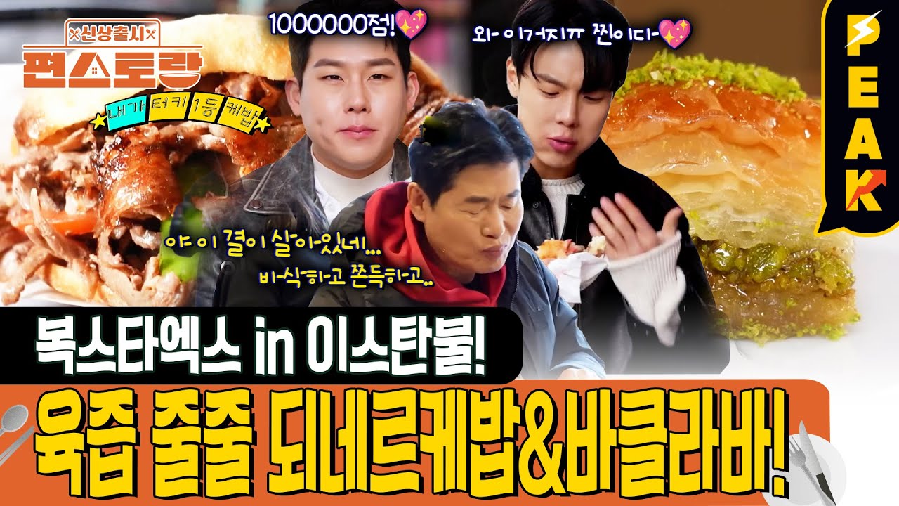 [#피크타임] 이스탄불 1등 케밥 + 튀르키예 대표 디저트 바클라바를 맛보러 간 몬스타엑스 & 이연복! | #신상출시편스토랑 | KBS 250509 방송