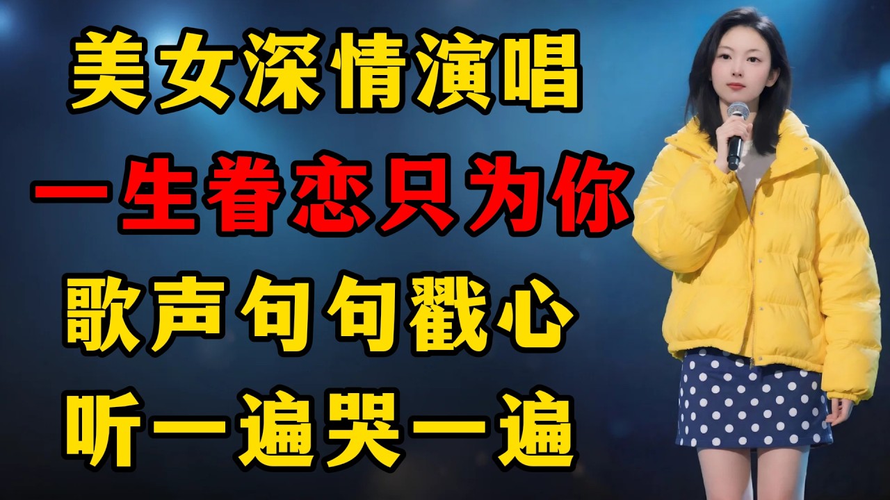 美女深情演唱《一生眷恋只为你》，歌声句句戳心，听一遍哭一遍！