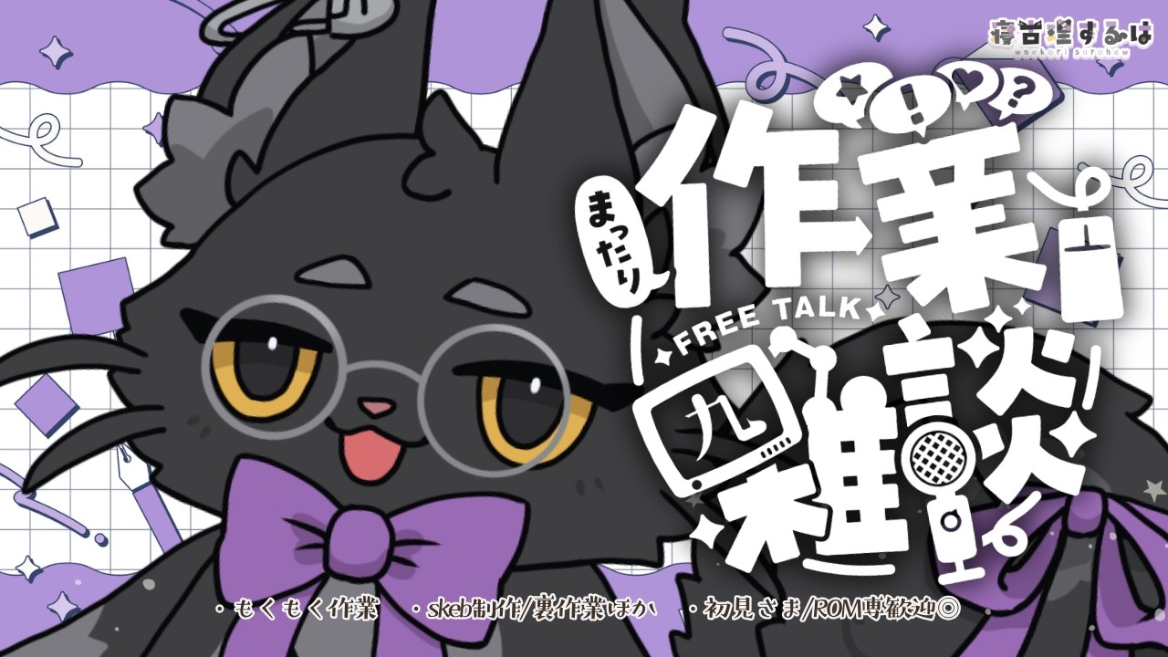 【 #作業配信 】skeb描くぞ!!!集中!!!🖌️🐿️無言多め・初見さま・ROM専・みまもり歓迎 【 #Vtuber | 寝古理するは】