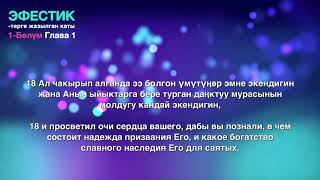 Сыйынуу, Пабылдын сыйынуусу, Эфестик 1-бөлүм 15-19 ; 기도, 바울의 기도, 에베소서 1장 15-19.