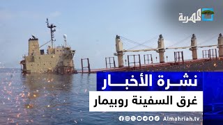 غرق السفينة روبيمار قرب اليمن كأول ناقلة متضررة وهجمات متبادلة بين صنعاء وأمريكا | نشرة الأخبار 5