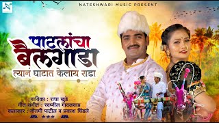 Patlancha Bailgada | पाटलांचा बैलगाडा | Video Song | Gautami Patil | Prakash Dhindale | Radha Khude Resimi