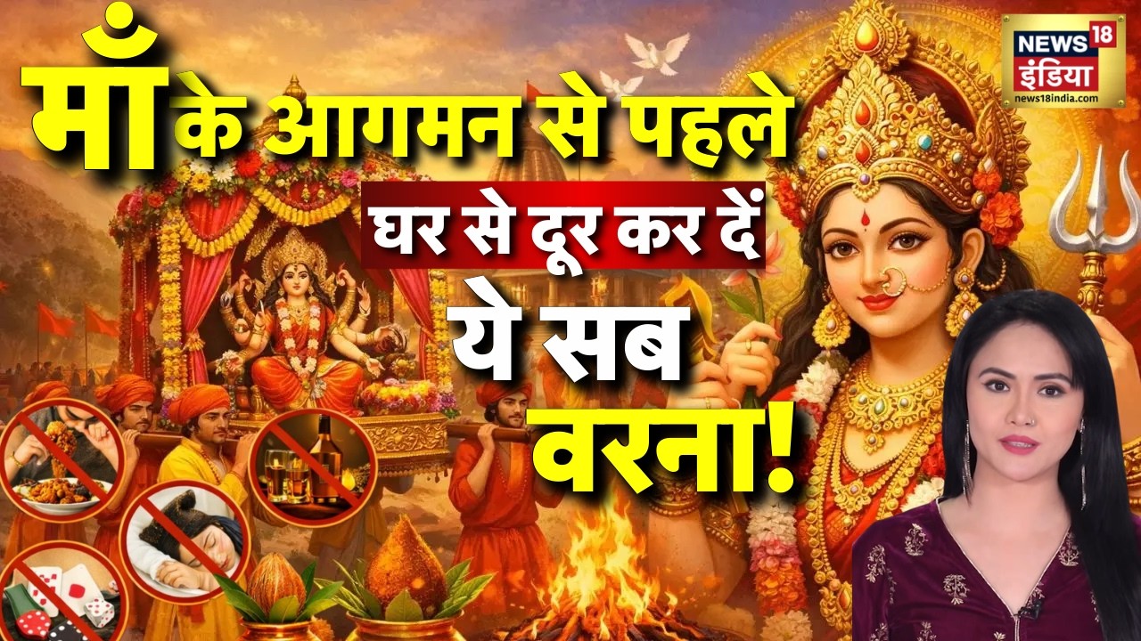 Chaitra Navratri 2026 : माता रानी के आगमन से पहले,इन चीज़ों को घर से हटा दें वरना! Ram Navami | N18V