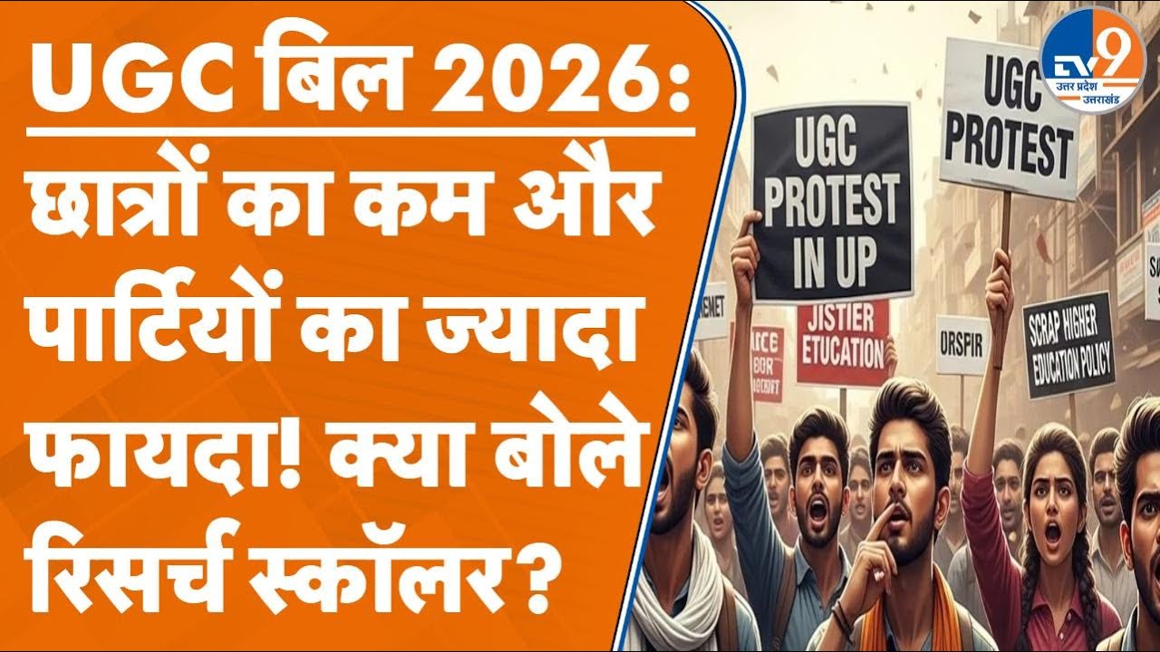 UGC Bill Row के खिलाफ देशभर में बवाल, BHU के रिसर्च स्कॉलर ने सुप्रीम कोर्ट में याचिका दाखिल की।