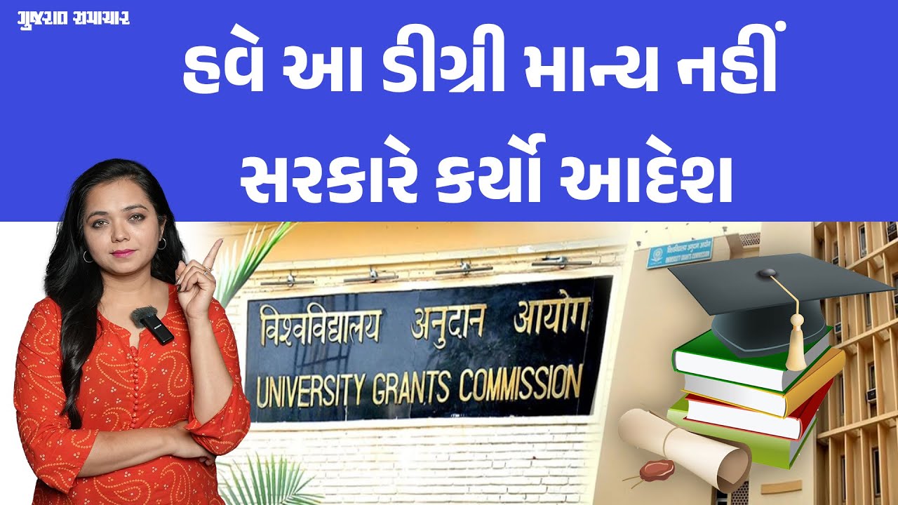 હવે આ ડીગ્રી માન્ય નહીં સરકારે કર્યો આદેશ | This degree is not recognized, the government ordered