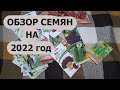 Обзор семян на 2022 год.