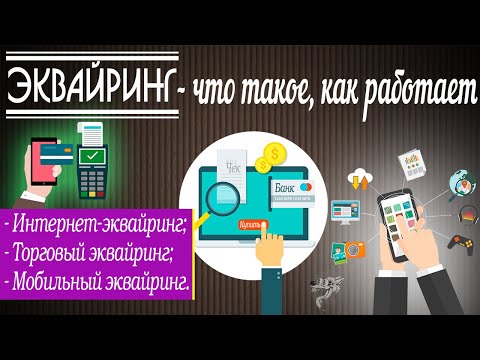 Эквайринг: что это такое  и как работает интернет-эквайринг, мобильный и торговый эквайринг