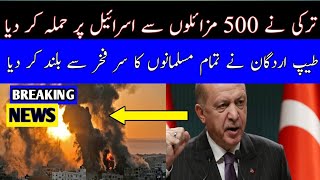 ترکی نے 500 میزائلوں کا اسرائیل پر تباکن حملہ کردیا _ طییب اردگان کا بڑا اعلان اسرائیل ڈر گیا