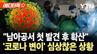 감염자 증가하더니 일본까지 번져…'코로나 변이' 전 세계 확산 / YTN